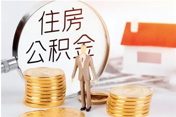 淇县公积金想取出来零花可以吗（手头紧怎么提取公积金）