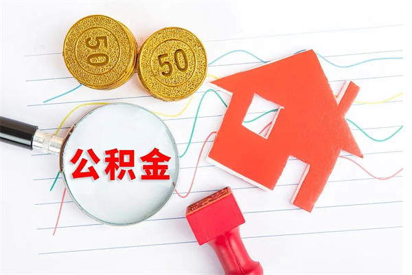 淇县公积金想取出来零花可以吗（手头紧怎么提取公积金）