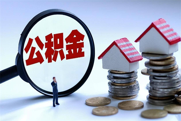 淇县广州职工住房公积金最新规定（广州职工住房公积金最新规定标准）